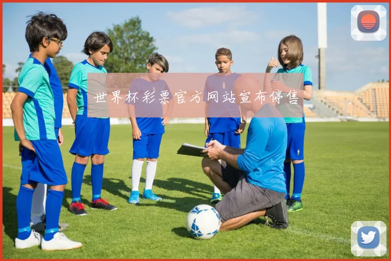 世界杯彩票官方网站宣布停售