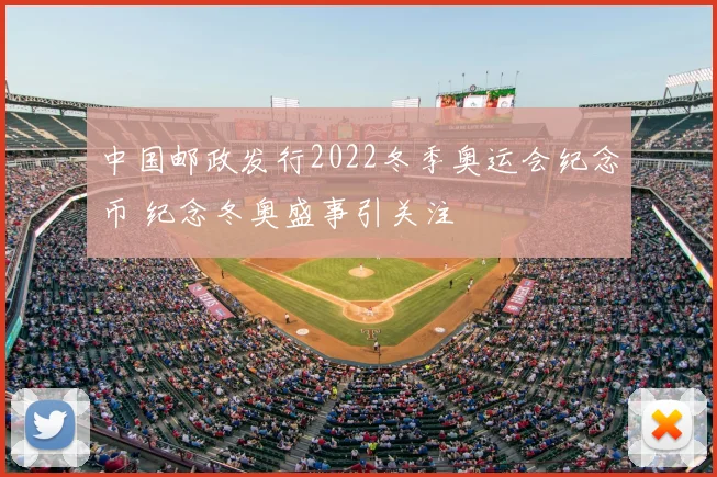 中国邮政发行2022冬季奥运会纪念币 纪念冬奥盛事引关注