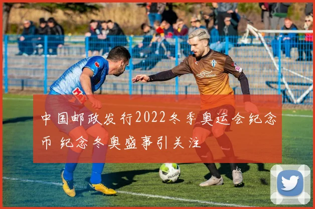 中国邮政发行2022冬季奥运会纪念币 纪念冬奥盛事引关注