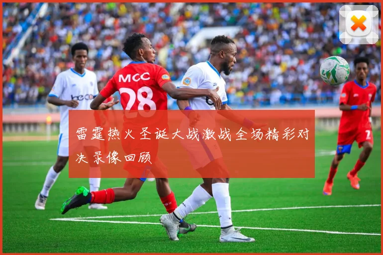 雷霆热火圣诞大战激战全场精彩对决录像回顾
