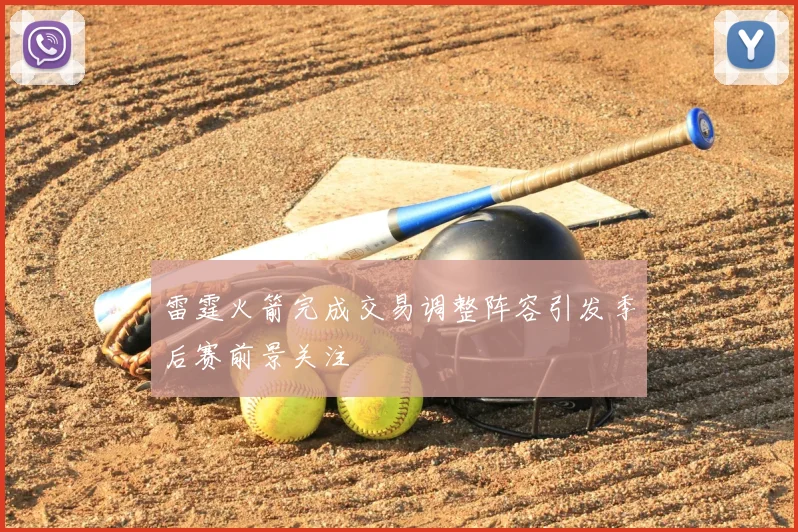 雷霆火箭完成交易调整阵容引发季后赛前景关注