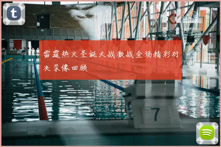 雷霆热火圣诞大战激战全场精彩对决录像回顾