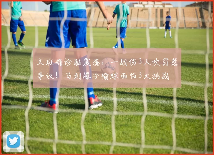 文班确诊脑震荡，一战伤3人吹罚惹争议！马刺爆冷输球面临3大挑战
