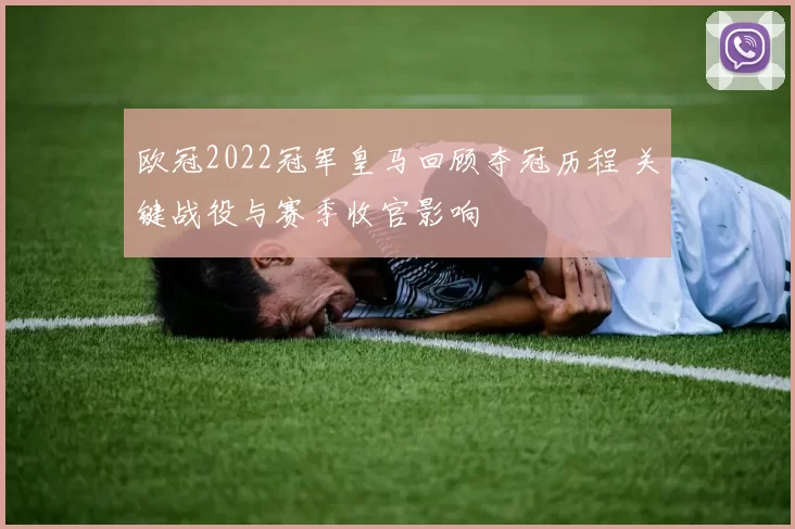 欧冠2022冠军皇马回顾夺冠历程 关键战役与赛季收官影响