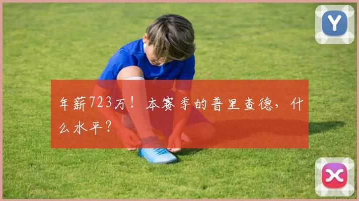 年薪723万！本赛季的普里查德，什么水平？