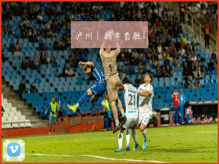 泸州丨新年首胜！