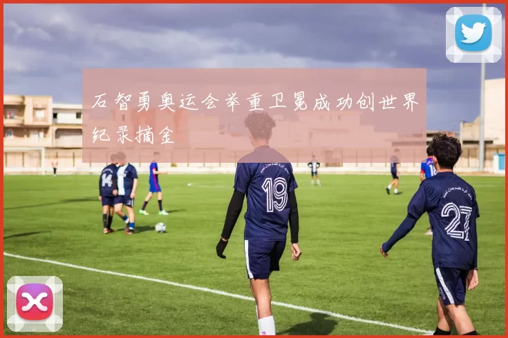 石智勇奥运会举重卫冕成功创世界纪录摘金