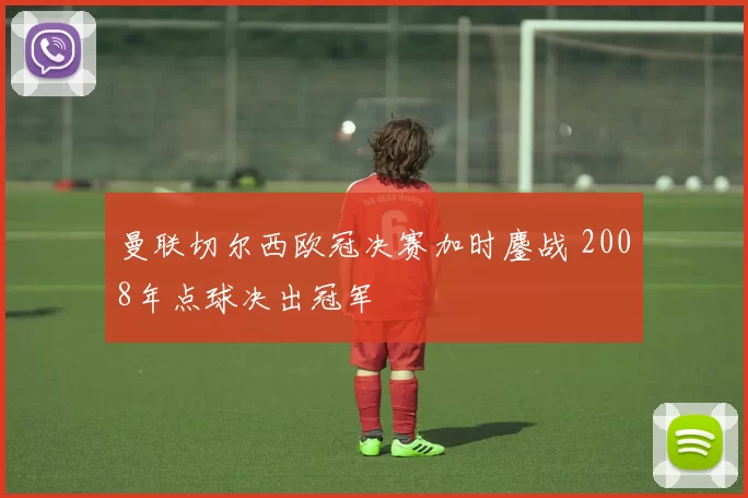 曼联切尔西欧冠决赛加时鏖战 2008年点球决出冠军