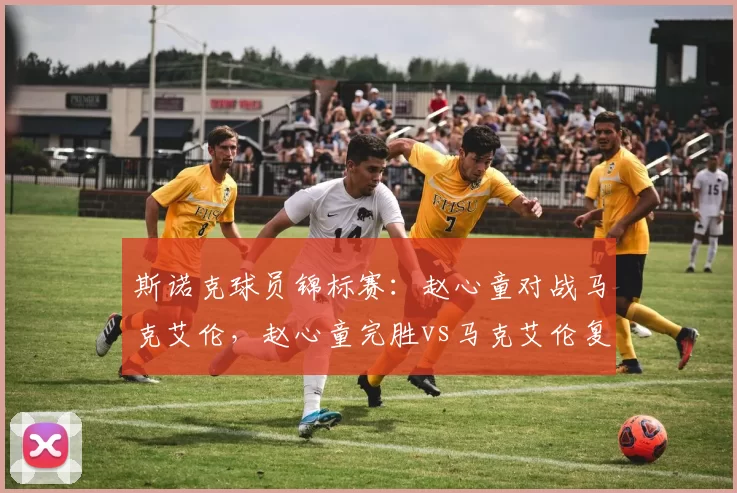 斯诺克球员锦标赛：赵心童对战马克艾伦，赵心童完胜vs马克艾伦复仇