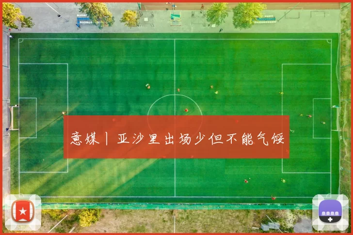 意媒丨亚沙里出场少但不能气馁