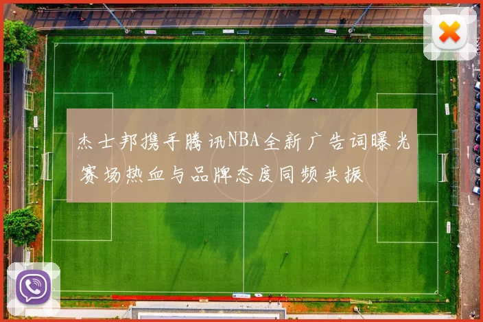 杰士邦携手腾讯NBA全新广告词曝光 赛场热血与品牌态度同频共振