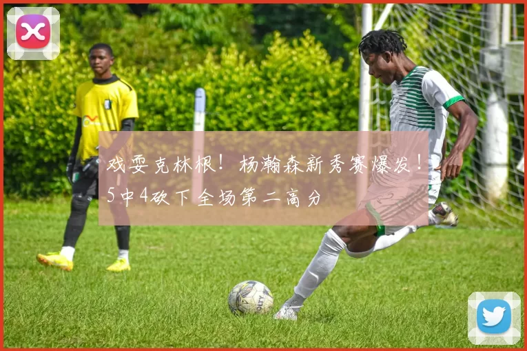 戏耍克林根！杨瀚森新秀赛爆发！5中4砍下全场第二高分