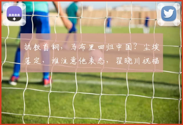 执教首钢，马布里回归中国？尘埃落定，谁注意他表态，翟晓川祝福