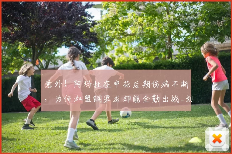 意外！阿玛杜在申花后期伤病不断，为何加盟铜梁龙却能全勤出战_刘建业_重庆_球迷