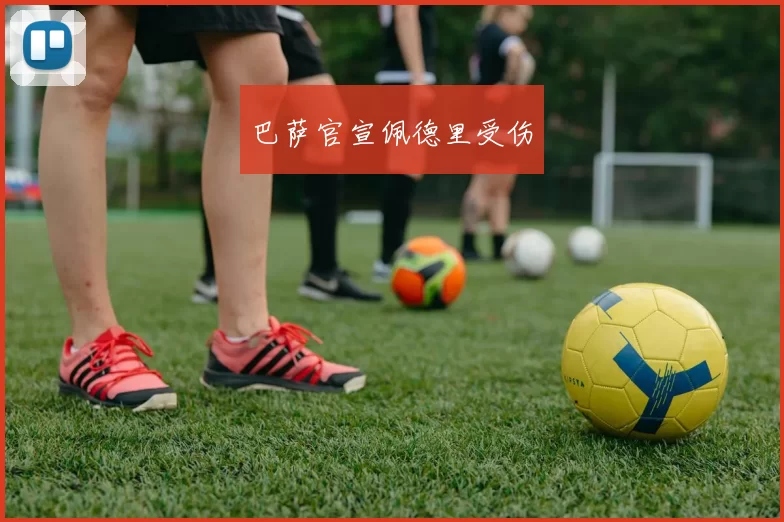 巴萨官宣佩德里受伤